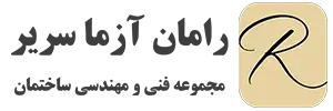 مجموعه فنی و مهندسی ساختمان رامان آزما سریر